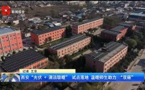 清潔熱能進校園：太陽雨以&ldquo;光伏+空氣能&rdquo;方案破解鄉村學校取暖難題