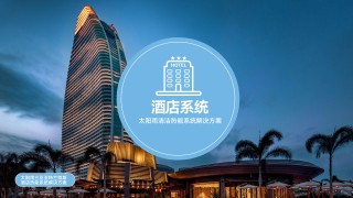 綠色酒店低碳清潔能源解決方案