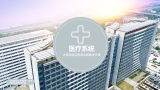 綠色醫院低碳清潔能源解決方案
