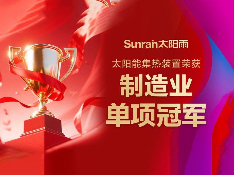 重磅榮譽！太陽雨榮膺制造業單項冠軍