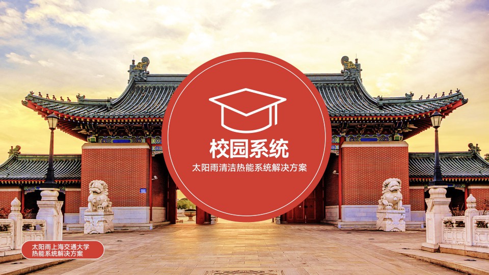 綠色學校低碳清潔能源解決方案