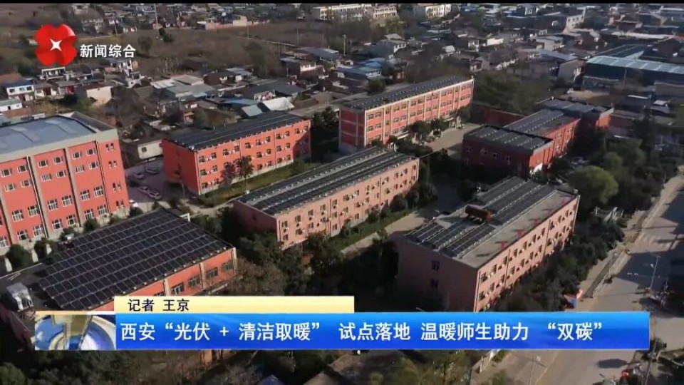 清潔熱能進校園：太陽雨以&ldquo;光伏+空氣能&rdquo;方案破解鄉村學校取暖難題